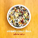خلطة الببغاء بالفواكه