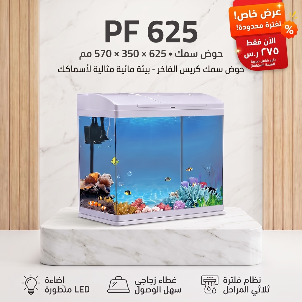 بيرفكت | حوض سمك | PF625