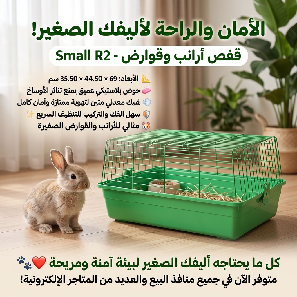 R2 | قفص أرنب 