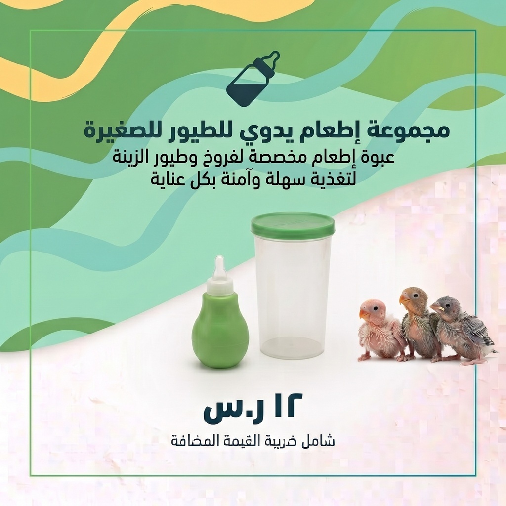  مجموهة الاطعام اليدوي للطيور الصغيرة 