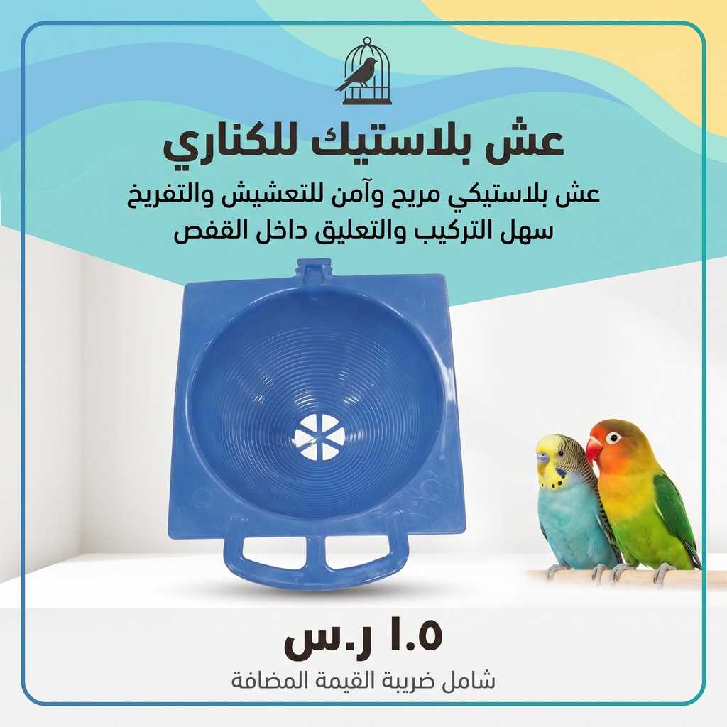  عش كناري بلاستيك 