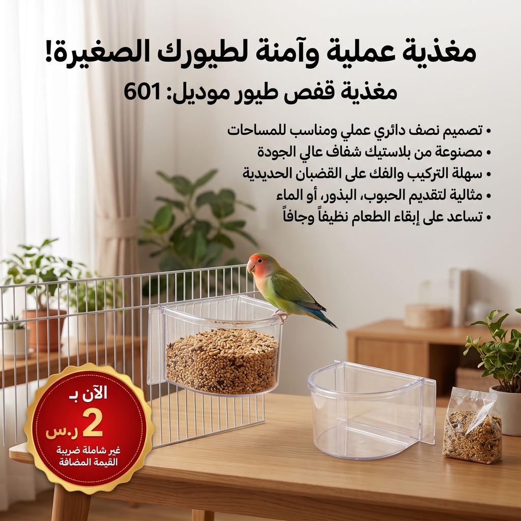 Bird Cage Feeder | 601