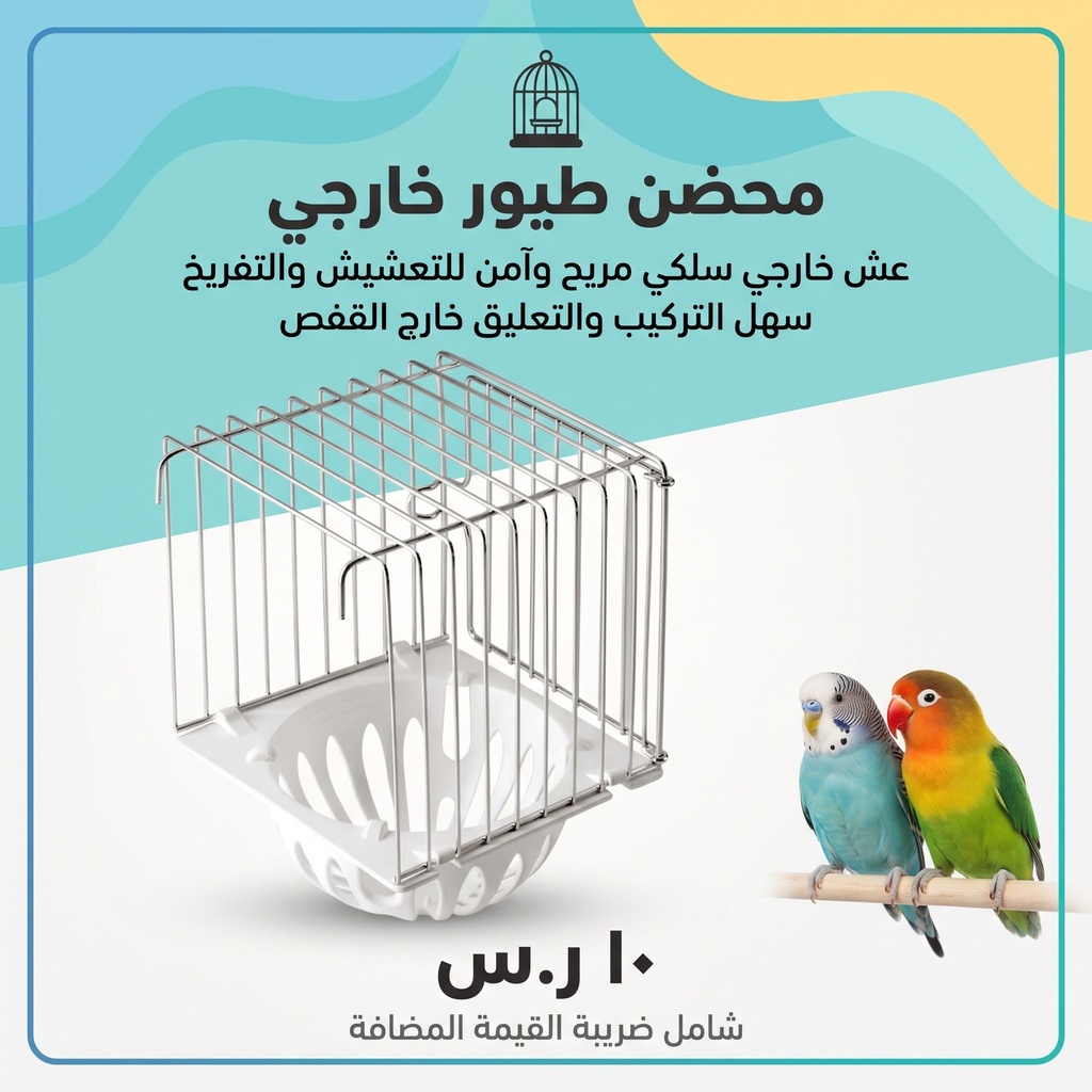  عش كناري خارجي 
