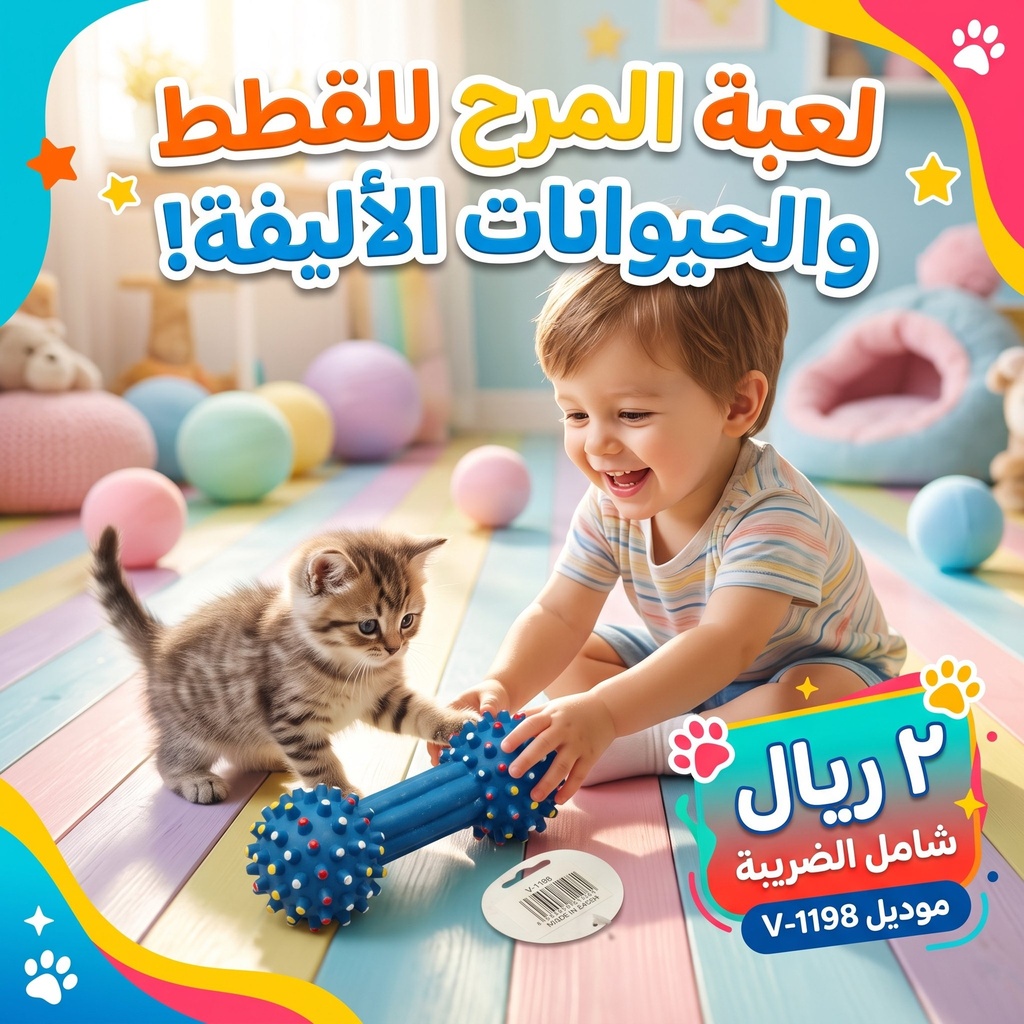  لعبة المرح للقطط | V-1198