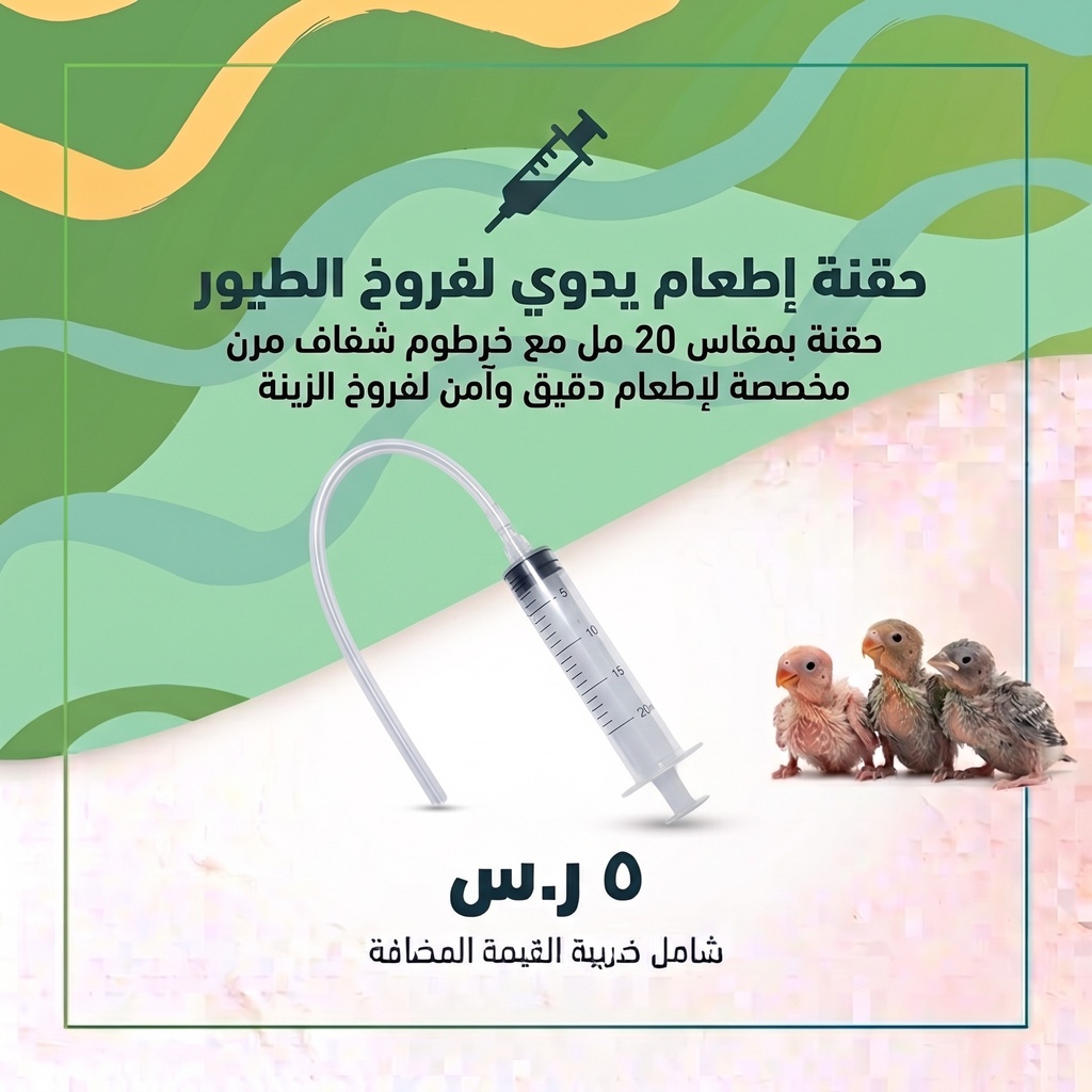  ابرة لاطعام فراخ الطيور 