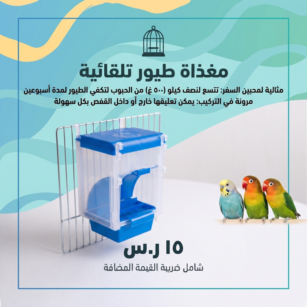 معلف اتوماتيك للطيور 