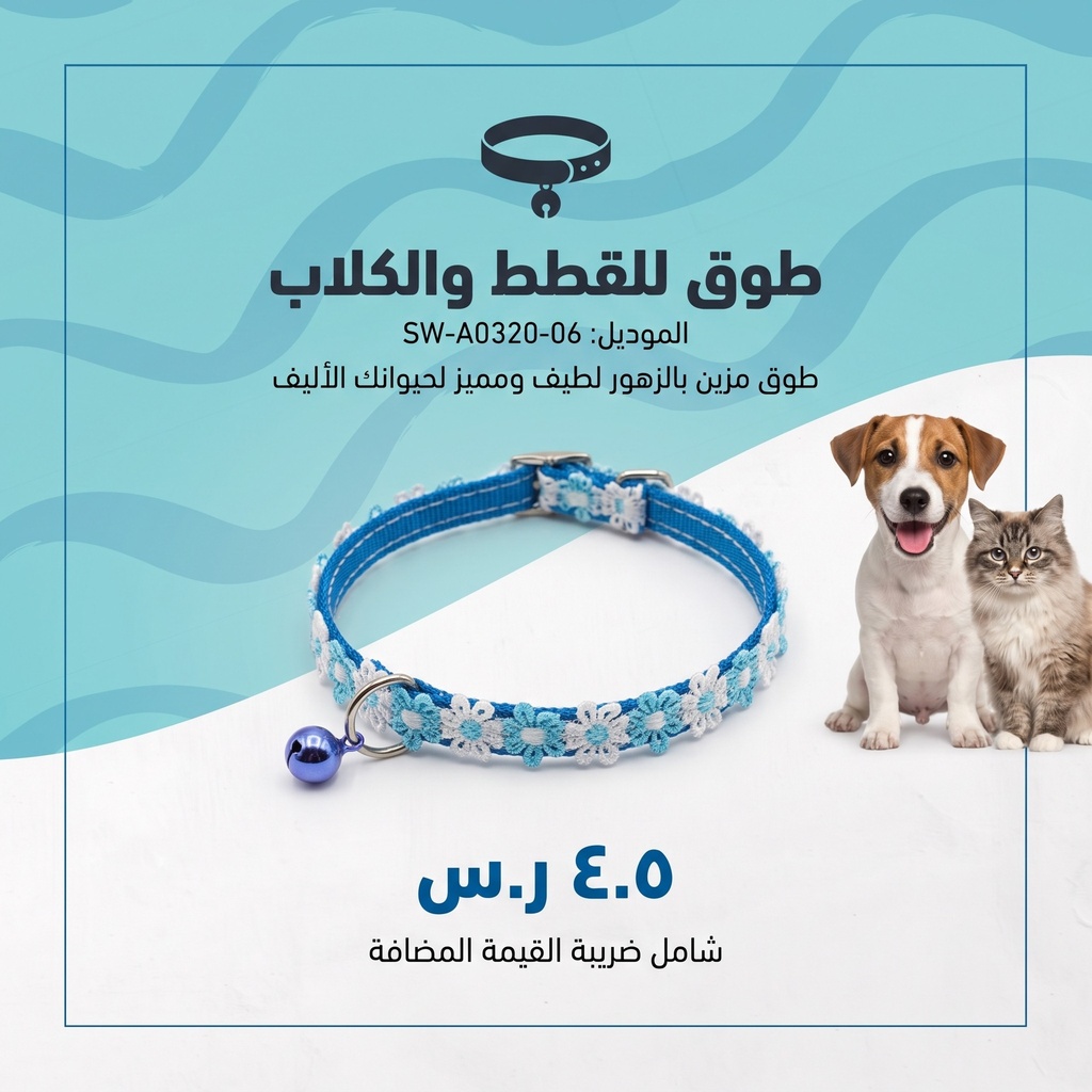  طوق للقطط و الكلاب 