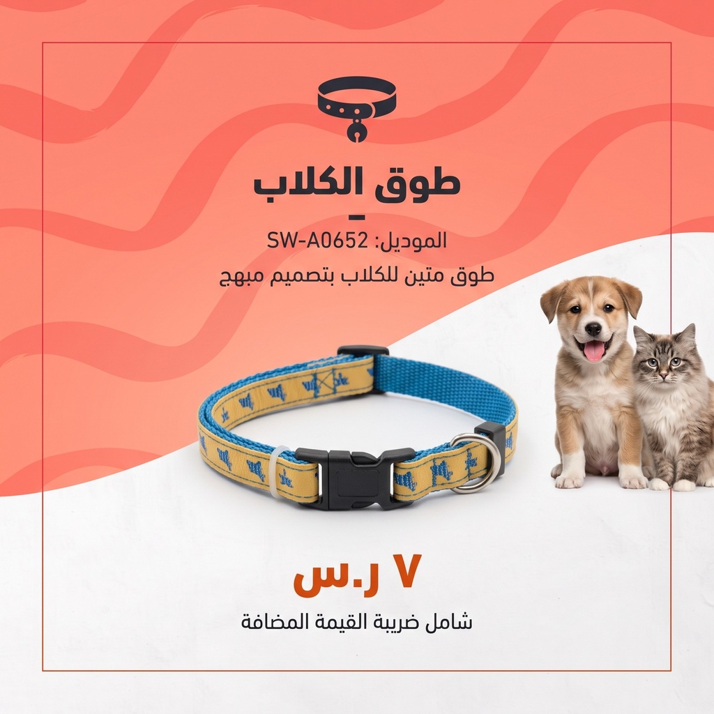  طوق للكلاب  -SW-A0652