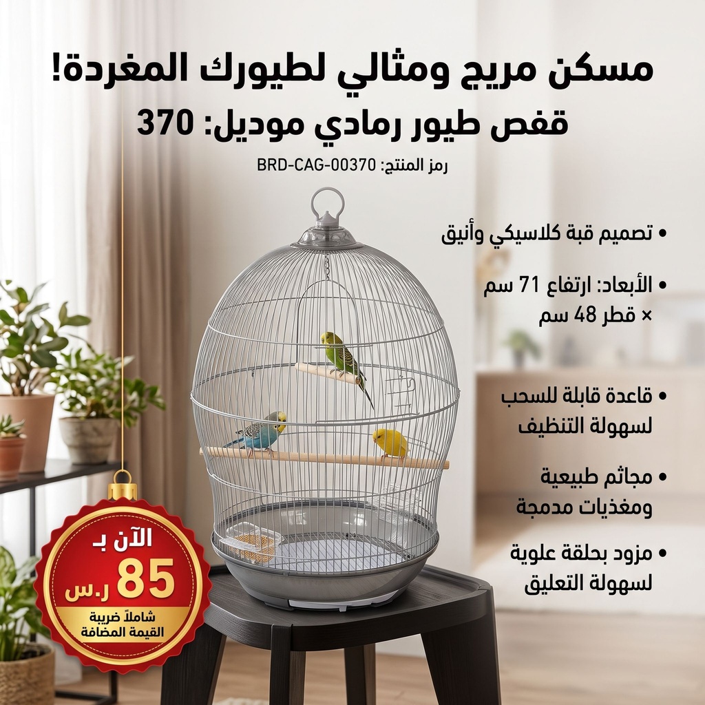 قفص طيور | 370 | رمادي