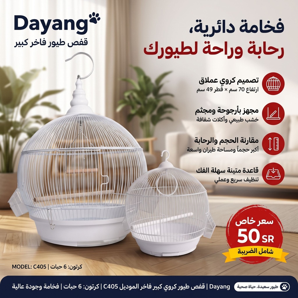 قفص الطيور | C405