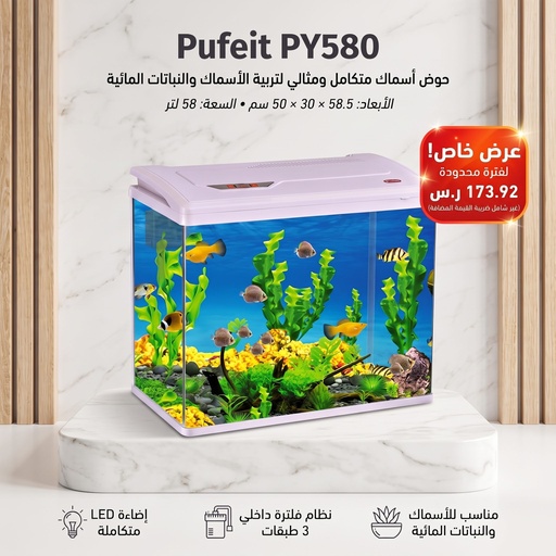 حوض سمك | PY580 