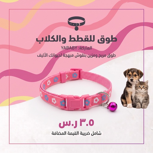 [SW-A0560] طوق القط