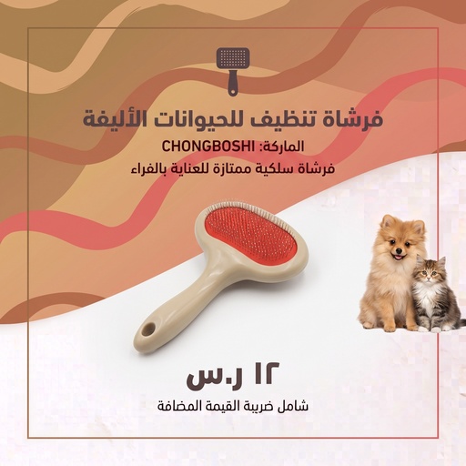 [SW-A00009] فرشاة للقطط  سلكية