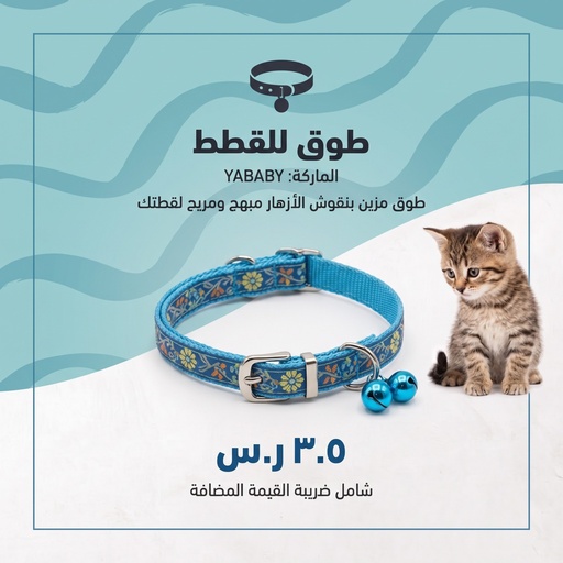 [SW-A0555] طوق للقطط 