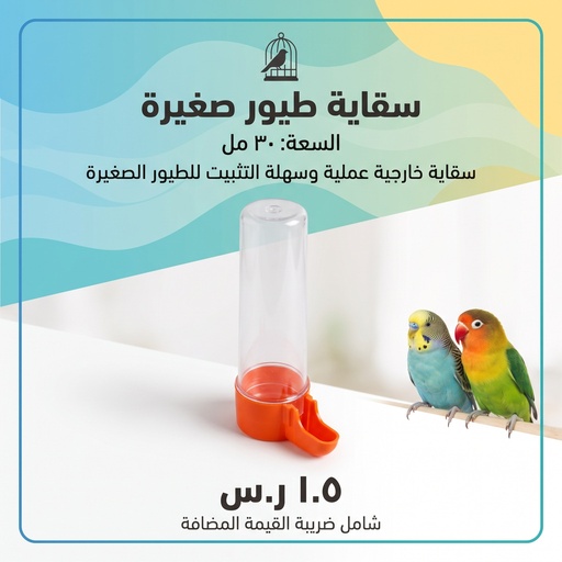 [BRD-ACC-20891] BIRDS DRINKER 30ml