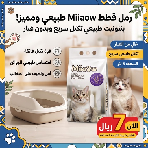 [CAT-LIT-21506] Miiaow | Bintonite Cat Litter Lavander | 5L