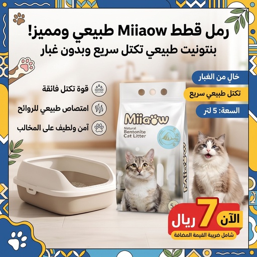 [CAT-LIT-21507] مياوو !!! رمل قطط من مادة البينتونايت برائحة بودرة الاطفال 5 لتر