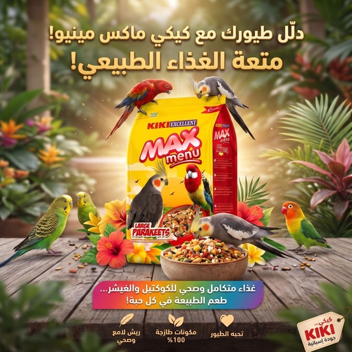 غذاء الباراكيت وطيور الحب "كيكي ماكس منيو"
