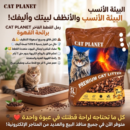 [COF5L] CAT PLANET CAT LITTER (COFFEE FLAVOUR)- 5L