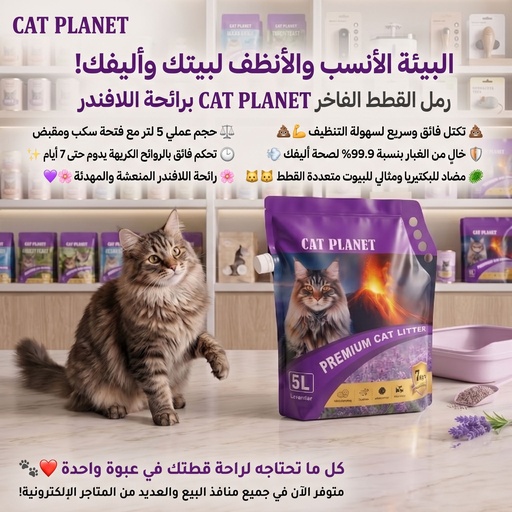 [LEV5L] CAT PLANET CAT LITTER (LAVENDER SCENT) 5L