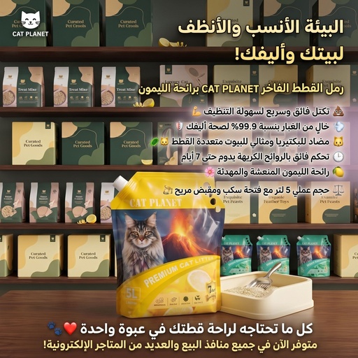 [LEM5L] رمل لفضلات القطط كات بلانت برائحة الليمون 5 لتر