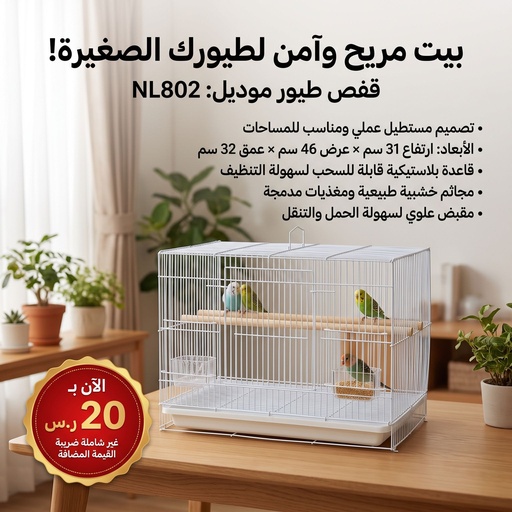[BRD-CAGE-NL802] [C163] قفص الطيور NL-802